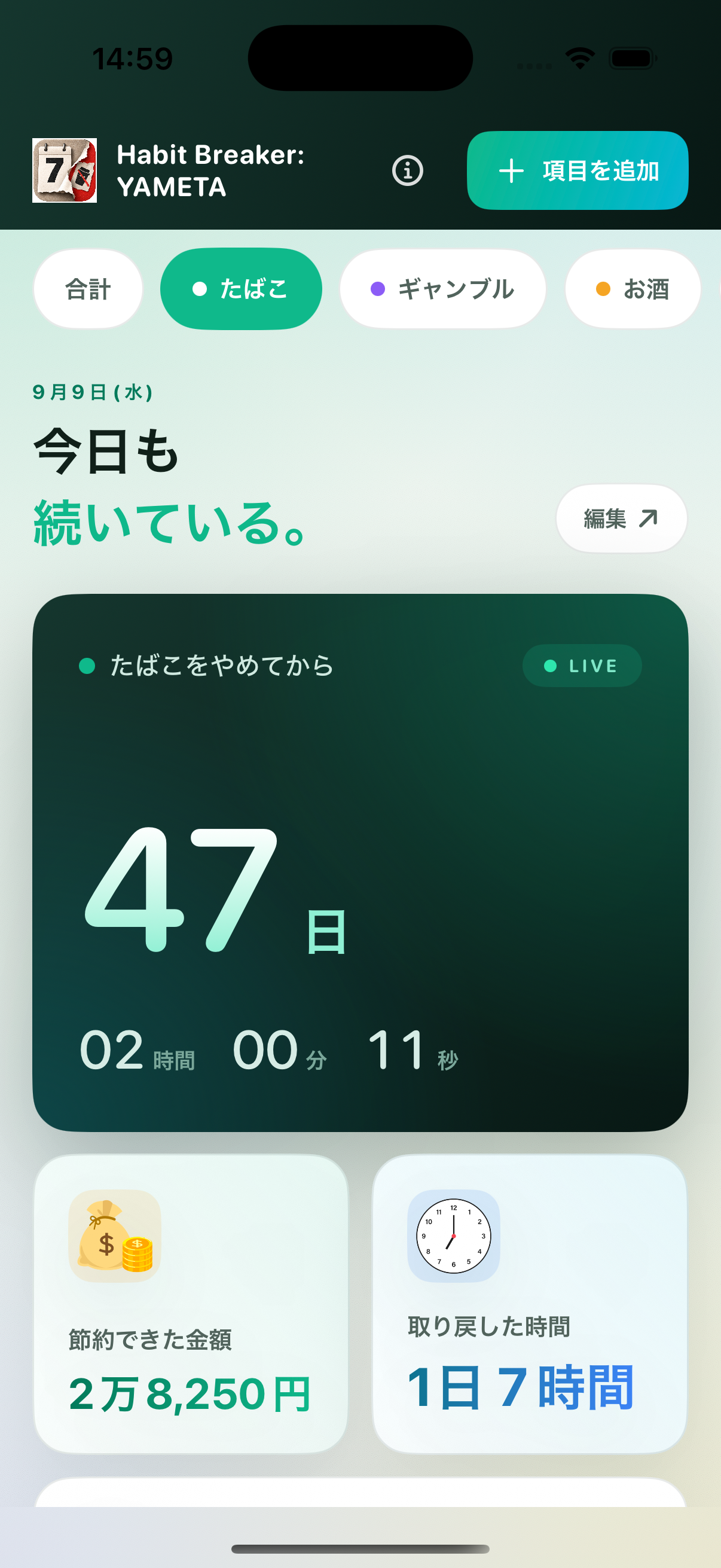 継続時間と節約額を表示するHabit Breaker: YAMETAの実画面